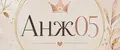 Анж05