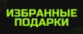 ИЗБРАННЫЕ ПОДАРКИ