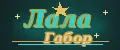 Лала Габор