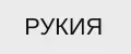 РУКИЯ
