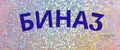 БИНА3