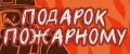 Подарок пожарному