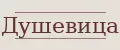 ДУШЕВИЦА
