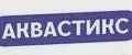 АКВАСТИКС