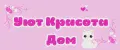 Уют Красота Дом