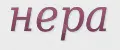 нера