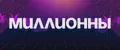 миллионны