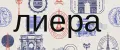 лиера