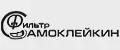 Фильтр Самоклейкин