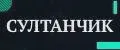 султанчик