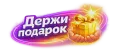 Держи подарок