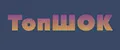 ТопШОК