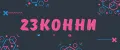 23КОННИ