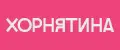 Хорнятина