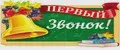 Первый звонок