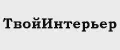 ТвойИнтерьер