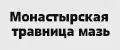 Монастырская травница мазь