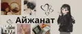 Айжанат