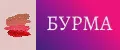 Бурма001