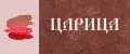 Царица001