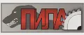 ПИЛА