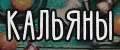 Кальяны