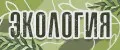 Экология