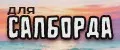 Для Сапборда