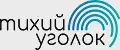 Тихий уголок