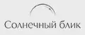 СОЛНЕЧНЫЙ БЛИК
