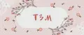 тзм18