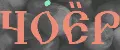 ЧОЁР