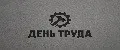 День Труда