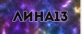 лина13