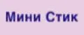 Мини Стик