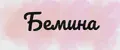 Бемина