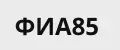 ФИА85