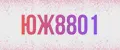 ЮЖ8801