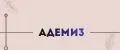 Адеми3