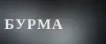 Бурма 996