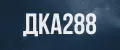 ДКА288