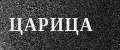 ЦАРИЦА 2700