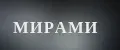МираМи 996
