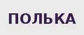 полька
