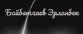 Байбатчаев Эрланбек