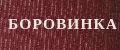 Боровинка 996