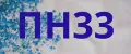 ПН33