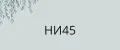 НИ45