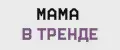Мама в тренде