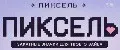 Пиксель